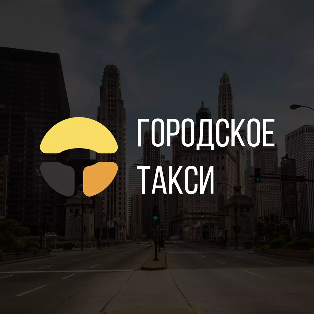 Разработка сайта службы «Городского такси» в Озёрске