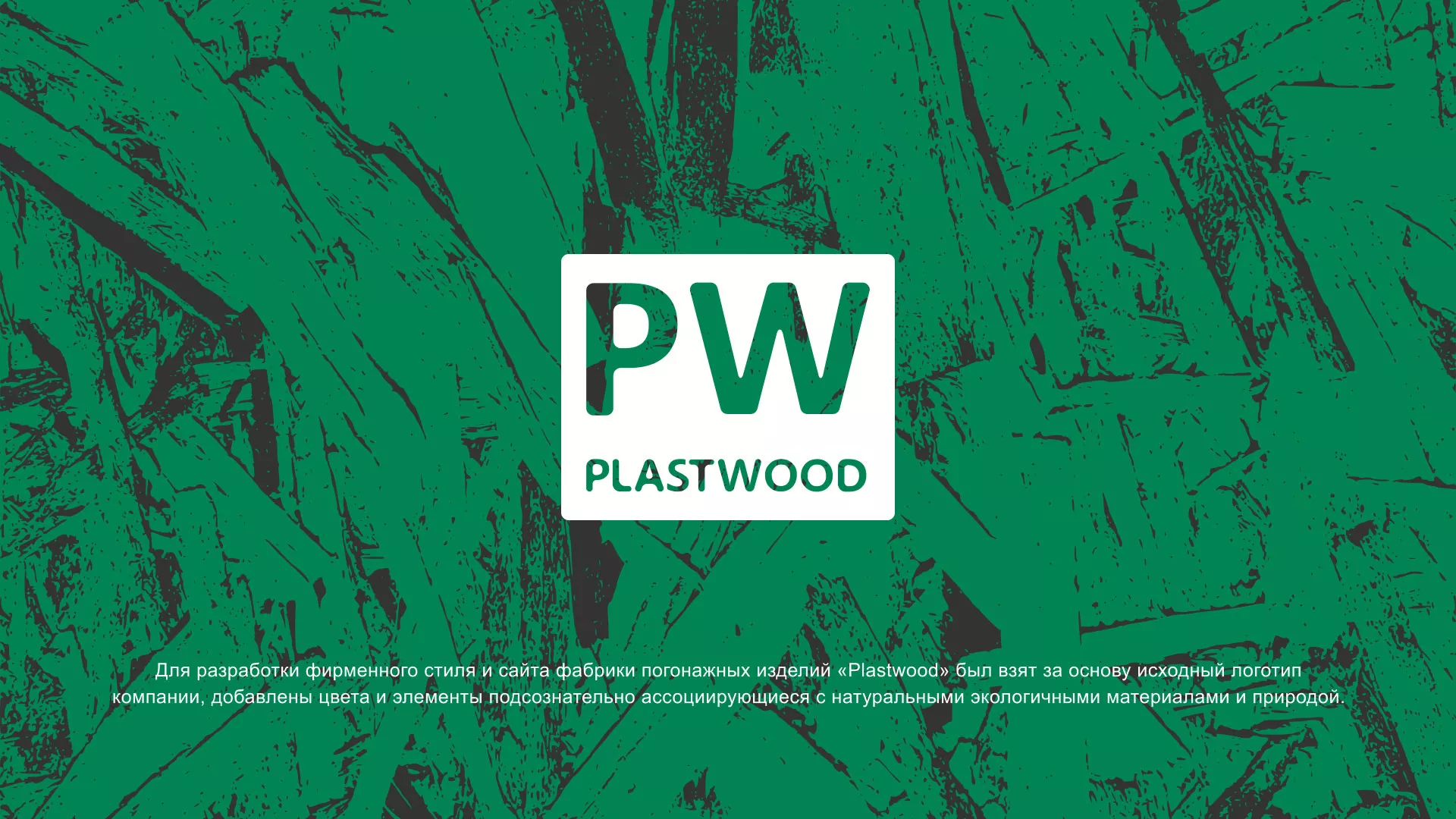 Разработка айдентики и сайта компании «Plastwood» в Озёрске