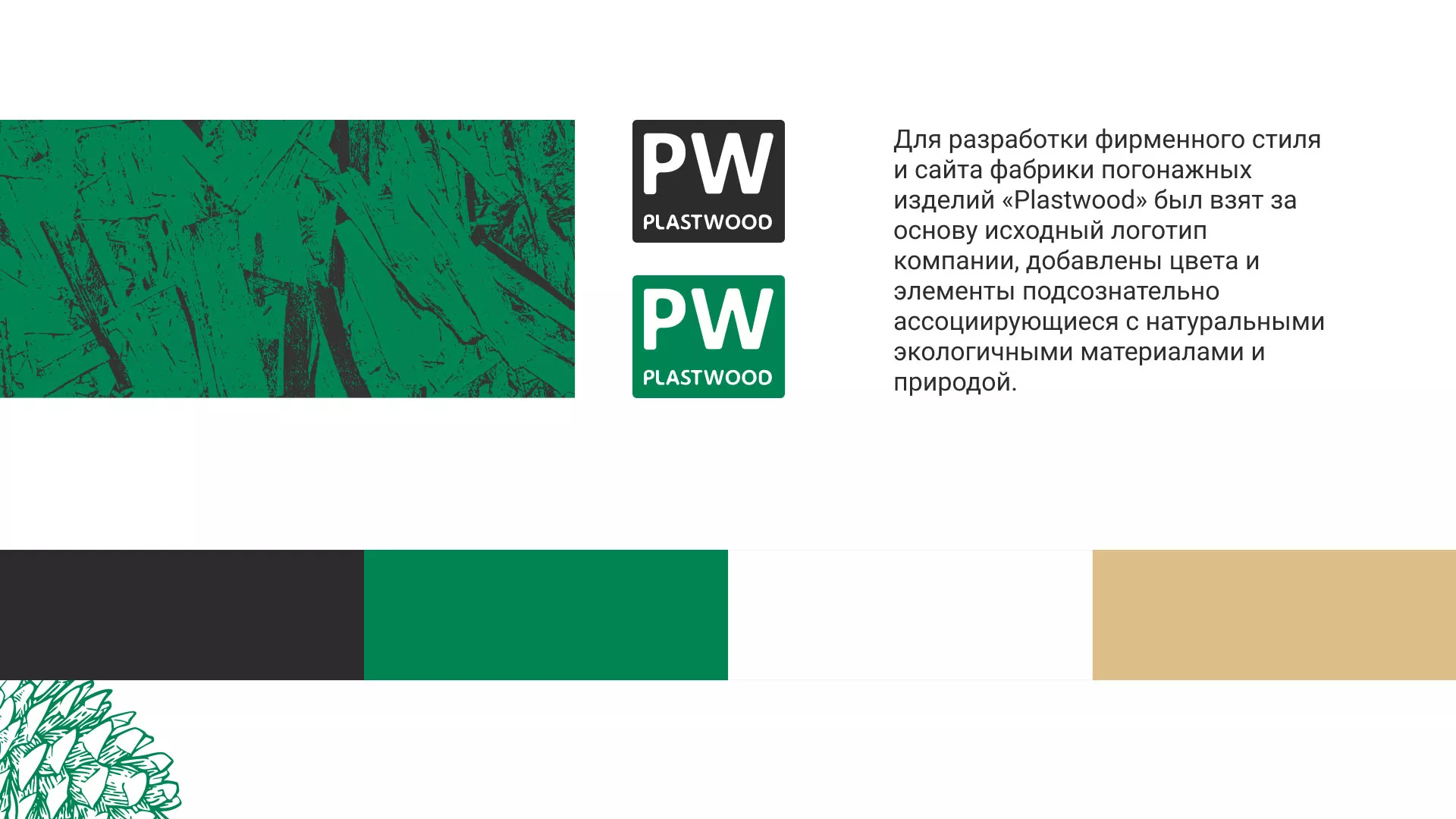 Разработка айдентики и сайта компании «Plastwood» в Озёрске