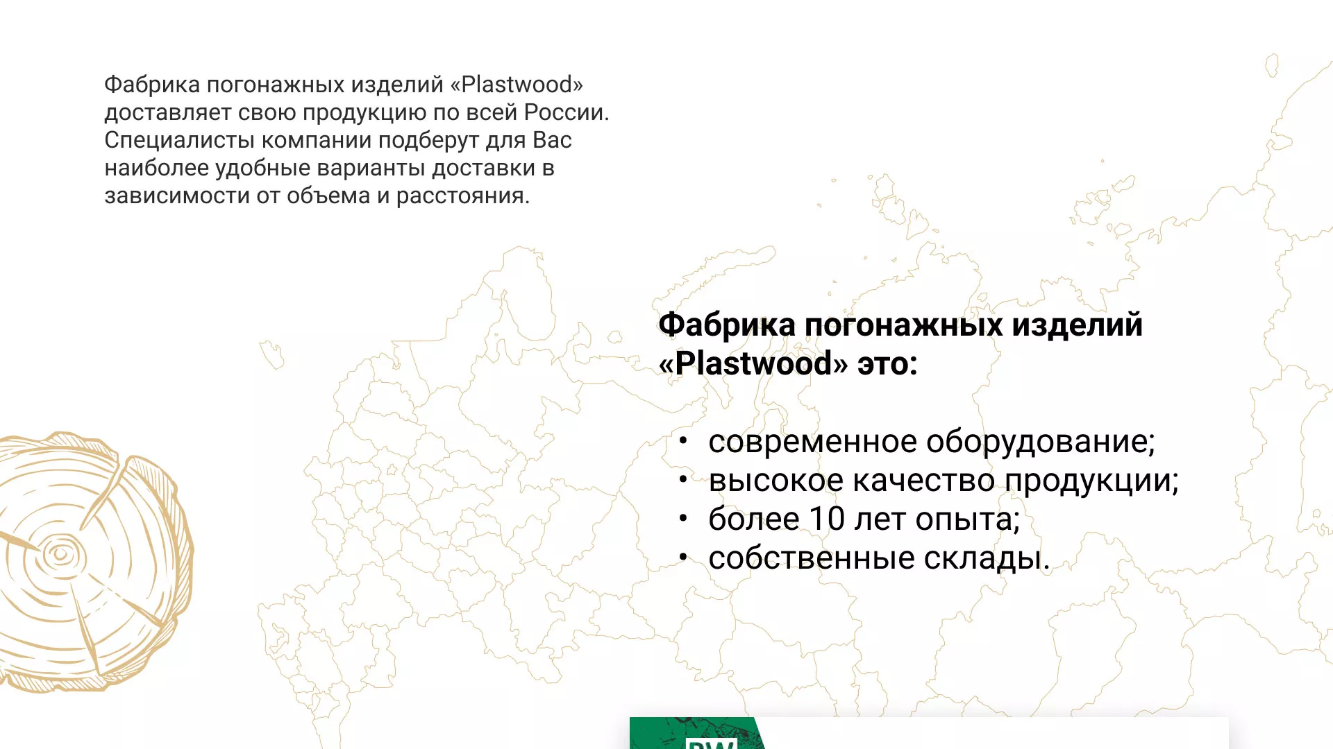 Разработка айдентики и сайта компании «Plastwood» в Озёрске