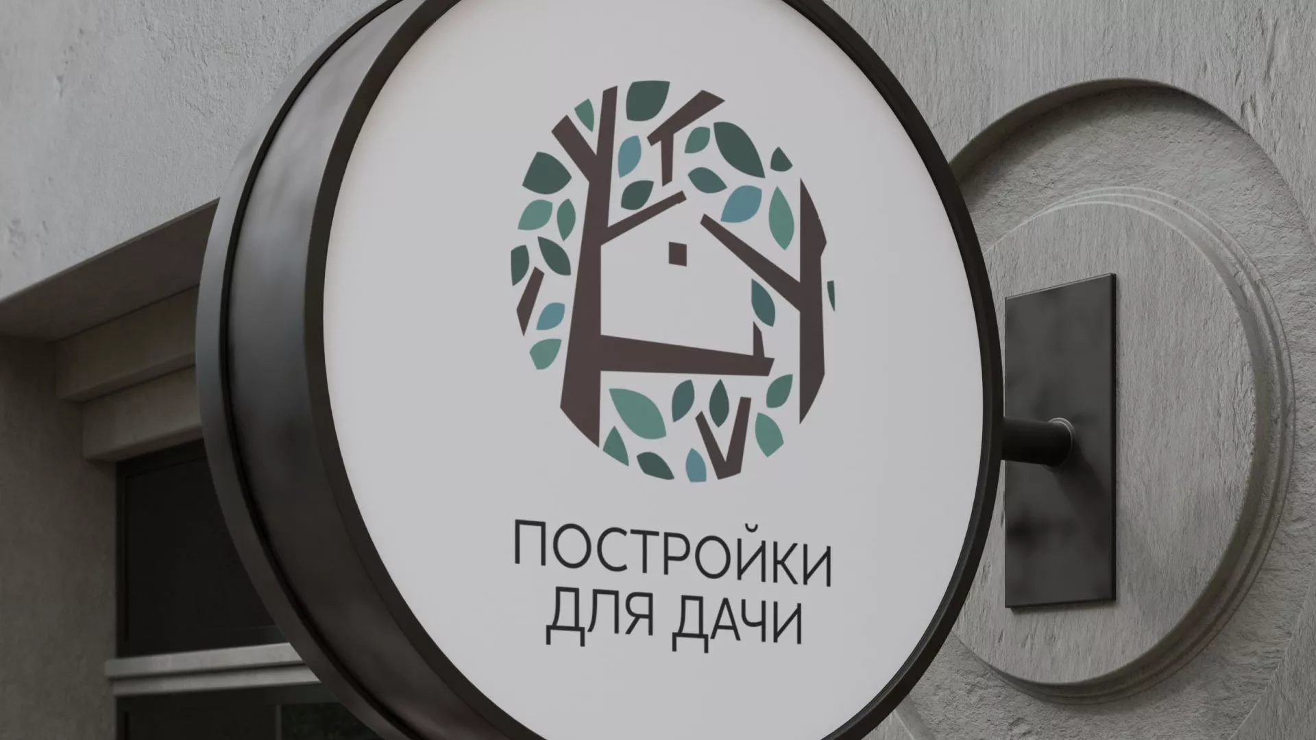Создание логотипа компании «Постройки для дачи» в Озёрске