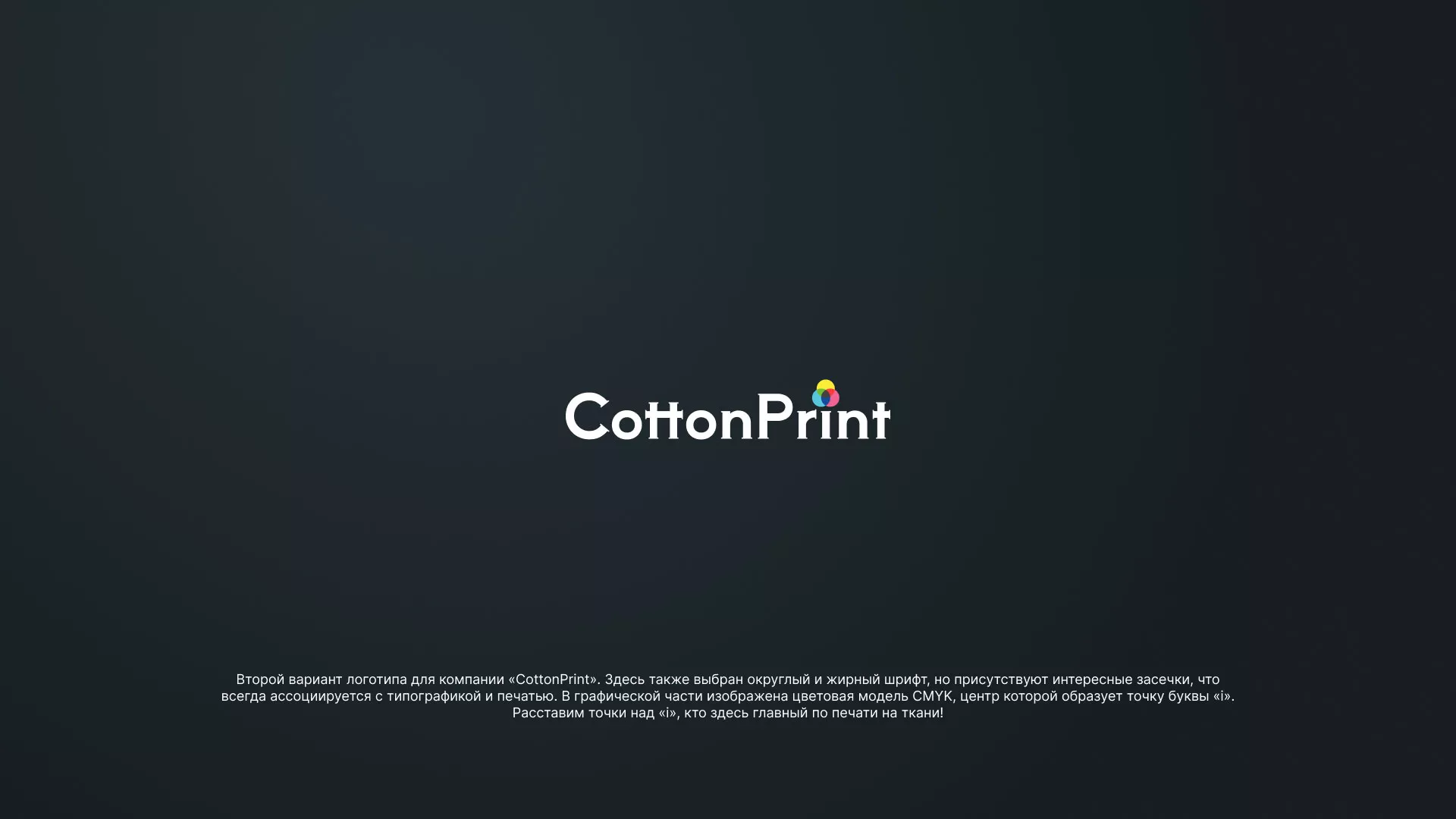 Создание логотипа компании «CottonPrint» в Озёрске