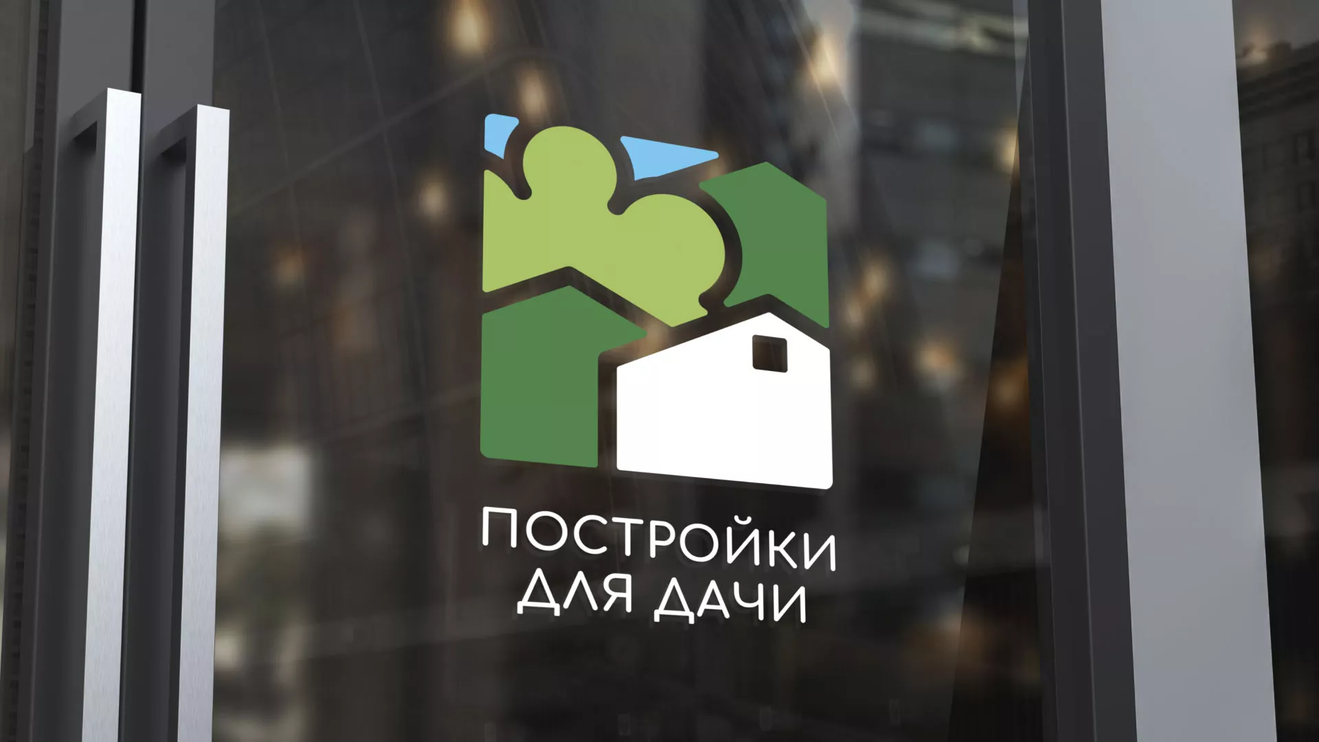 Разработка логотипа в Озёрске для компании «Постройки для дачи»