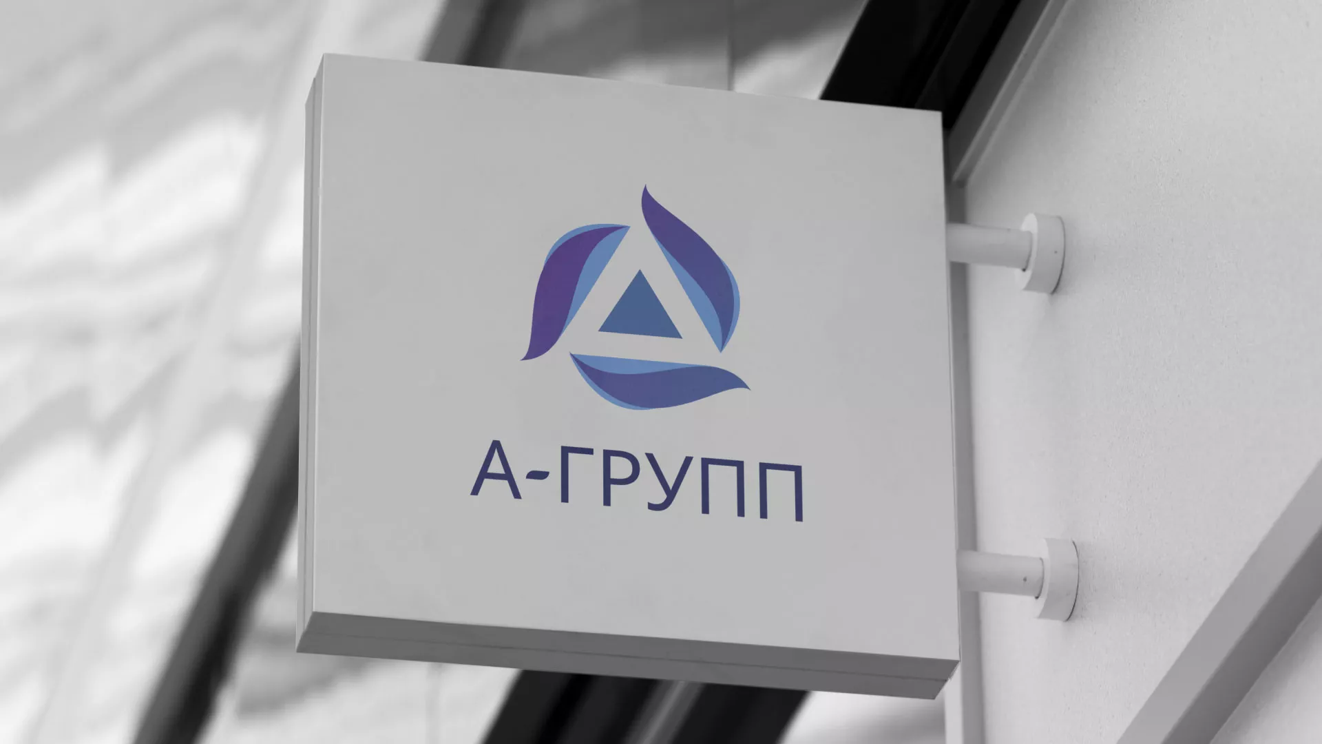 Создание логотипа компании «А-ГРУПП» в Озёрске