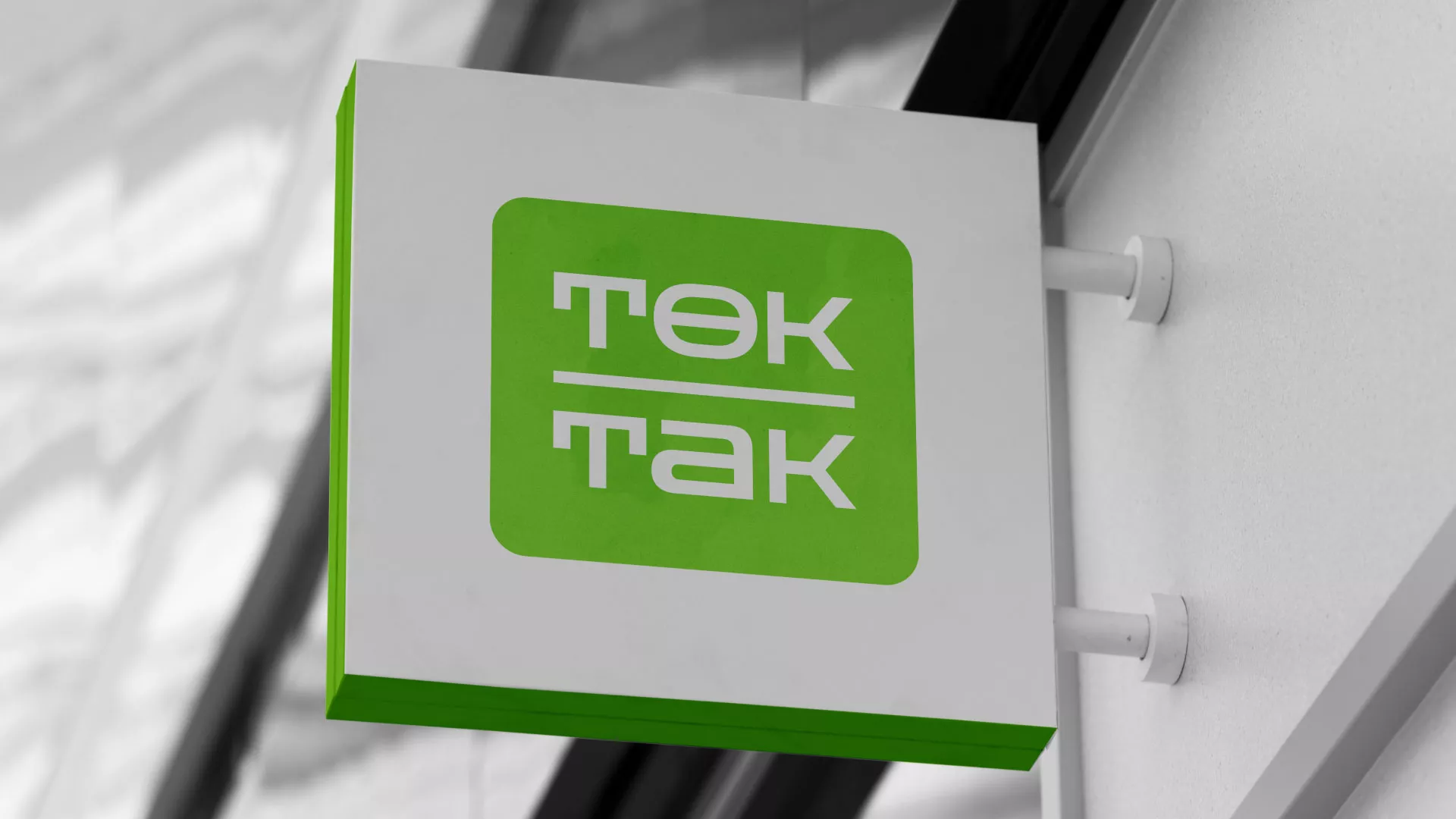 Создание логотипа компании «Ток-Так» в Озёрске