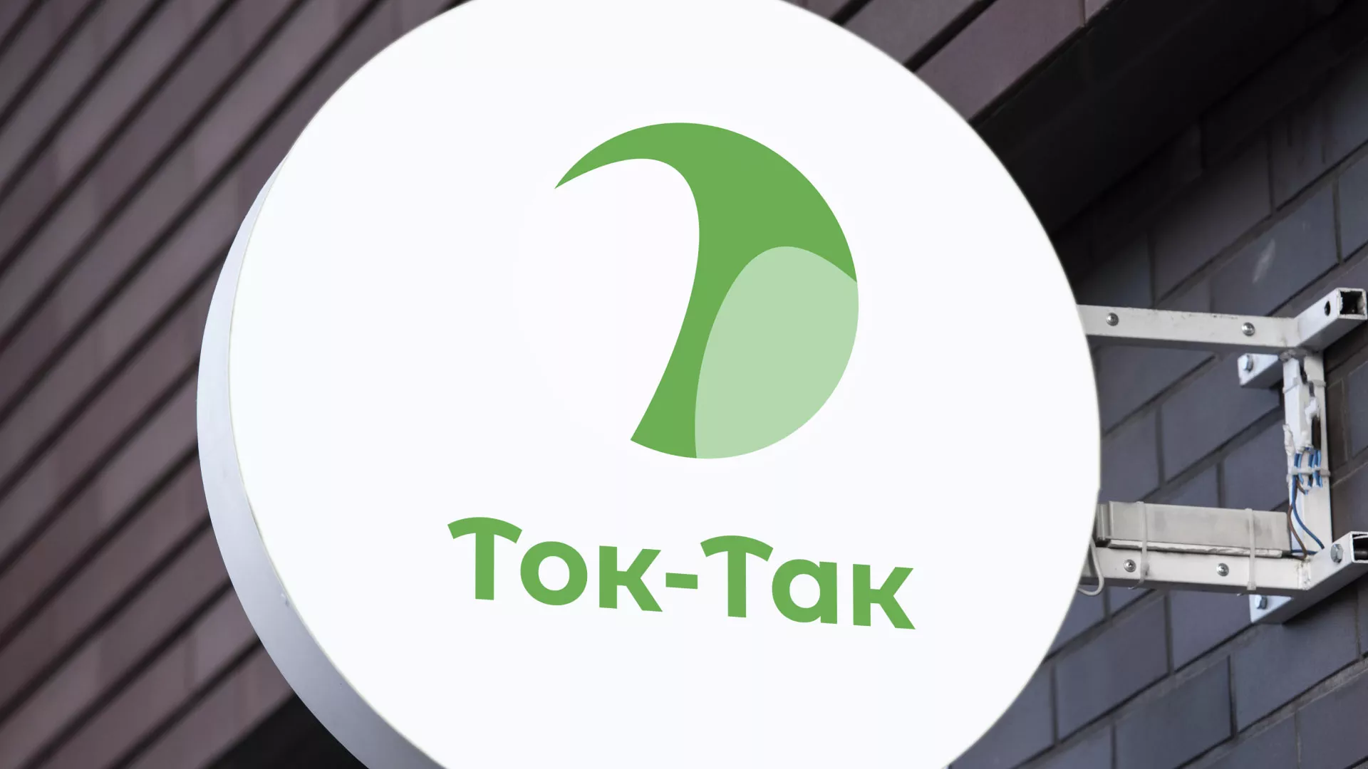 Разработка логотипа аутсорсинговой компании «Ток-Так» в Озёрске