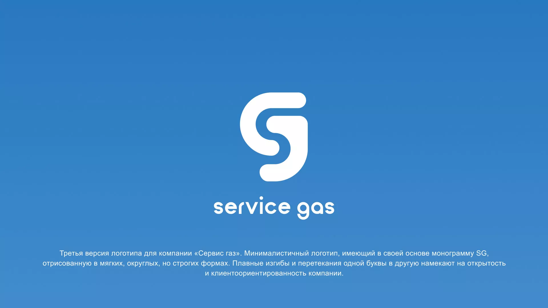 Разработка логотипа газовой компании «Сервис газ» в Озёрске
