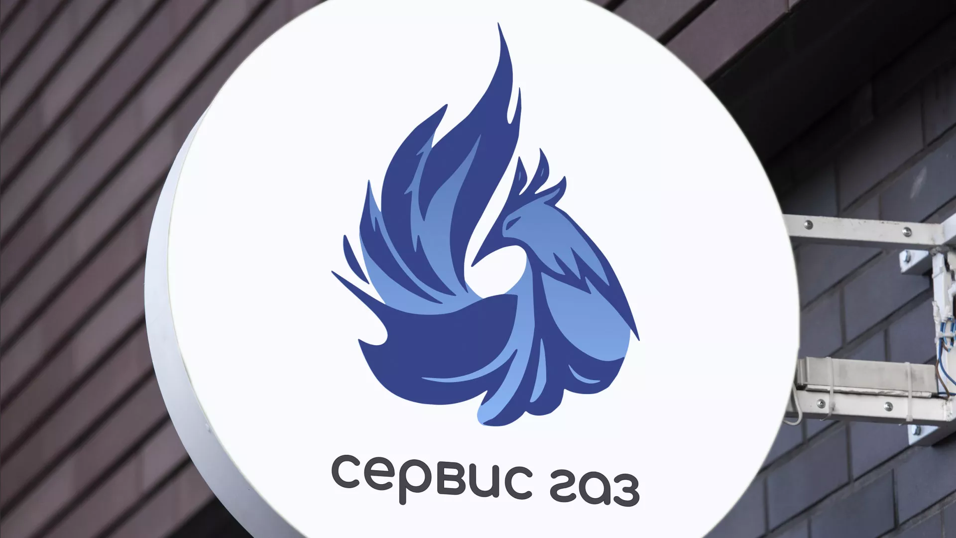 Создание логотипа «Сервис газ» в Озёрске