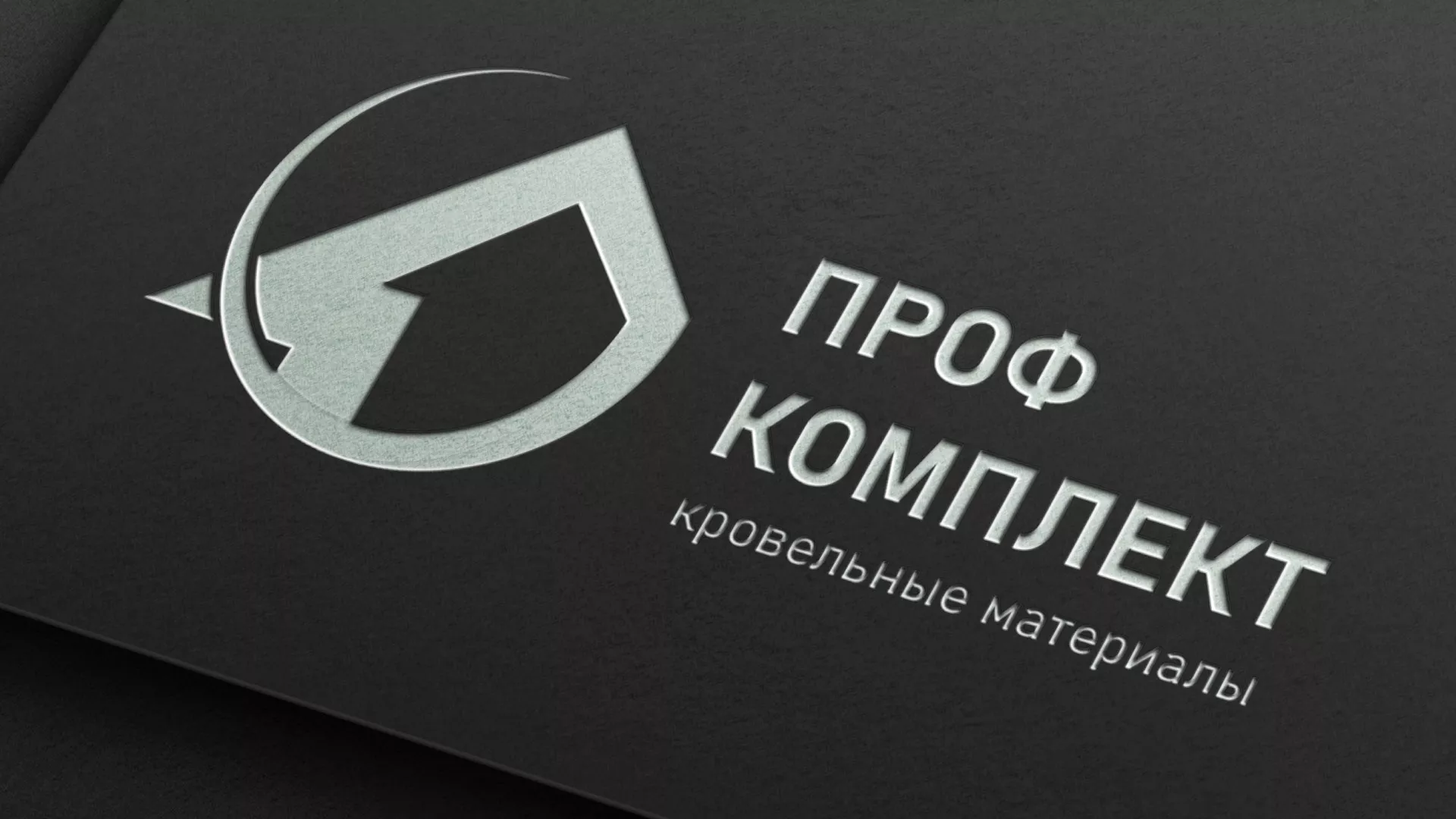 Разработка логотипа компании «Проф Комплект» в Озёрске