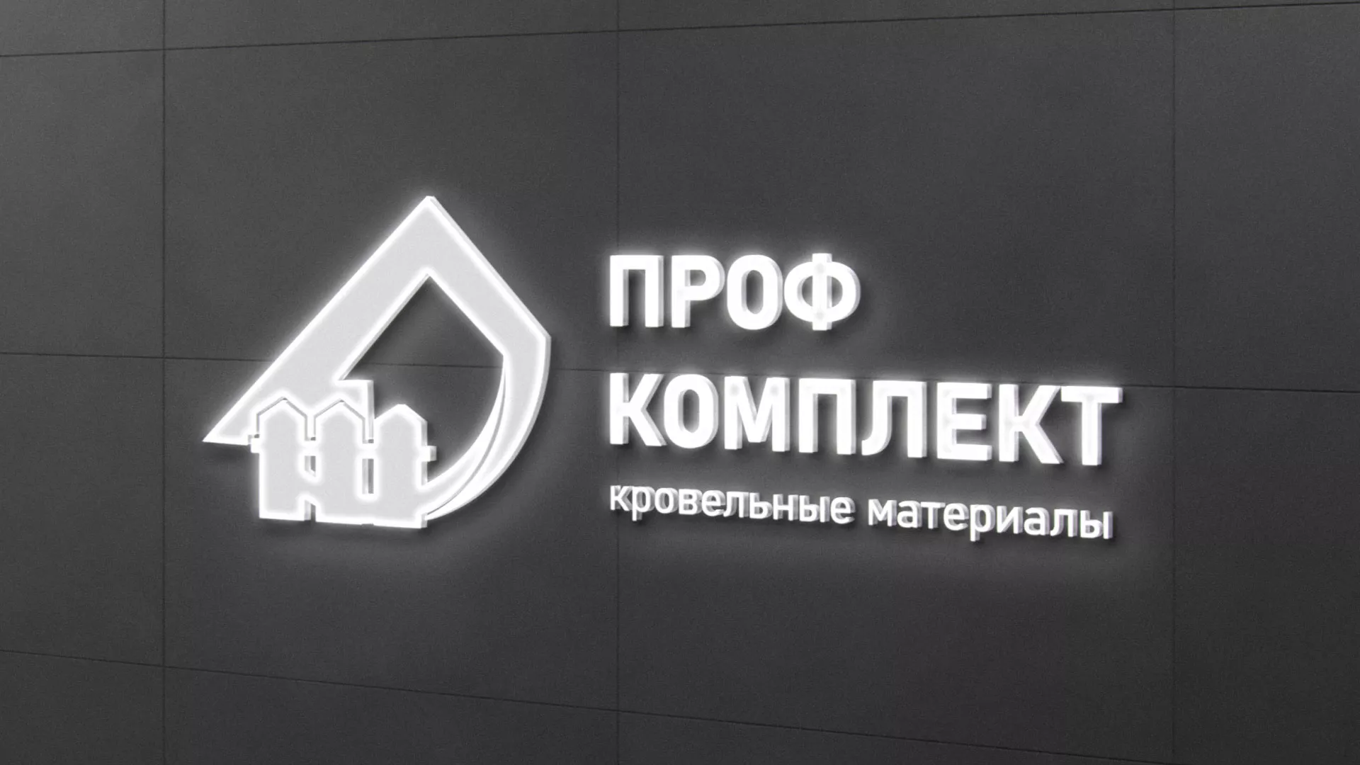 Разработка логотипа «Проф Комплект» в Озёрске