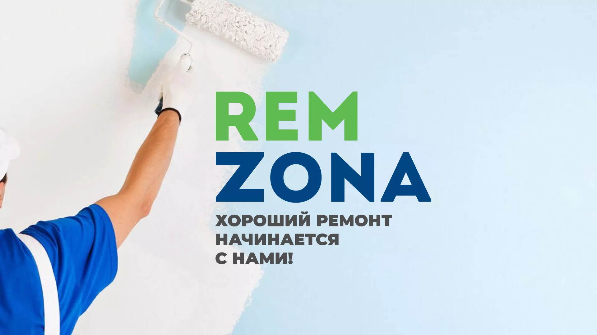 Разработка сайта компании «REMZONA» в Озёрске