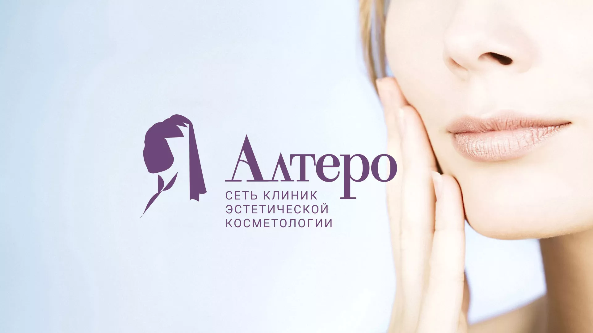 Создание сайта сети клиник эстетической косметологии «Алтеро» в Озёрске