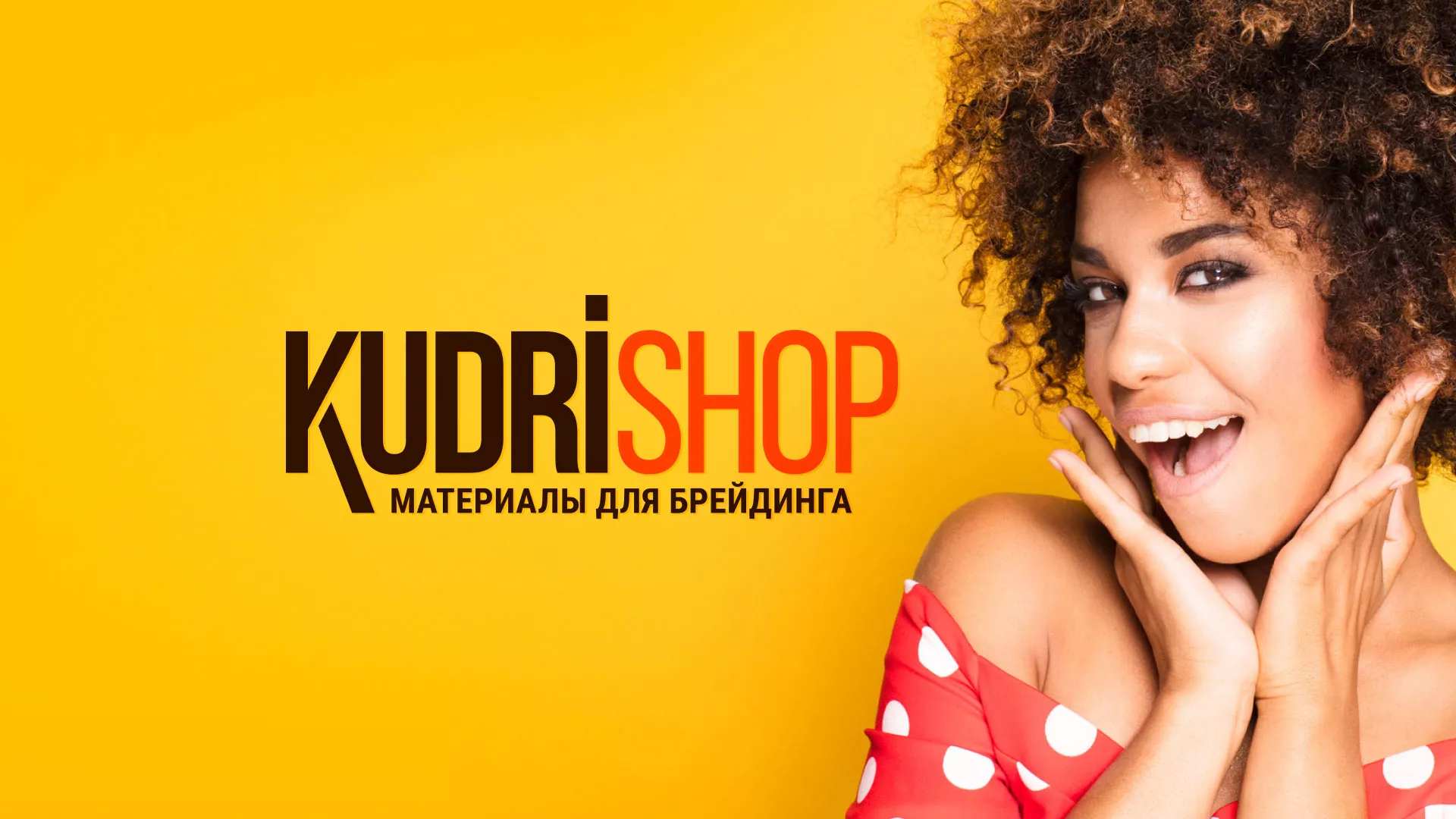 Создание интернет-магазина «КудриШоп» в Озёрске