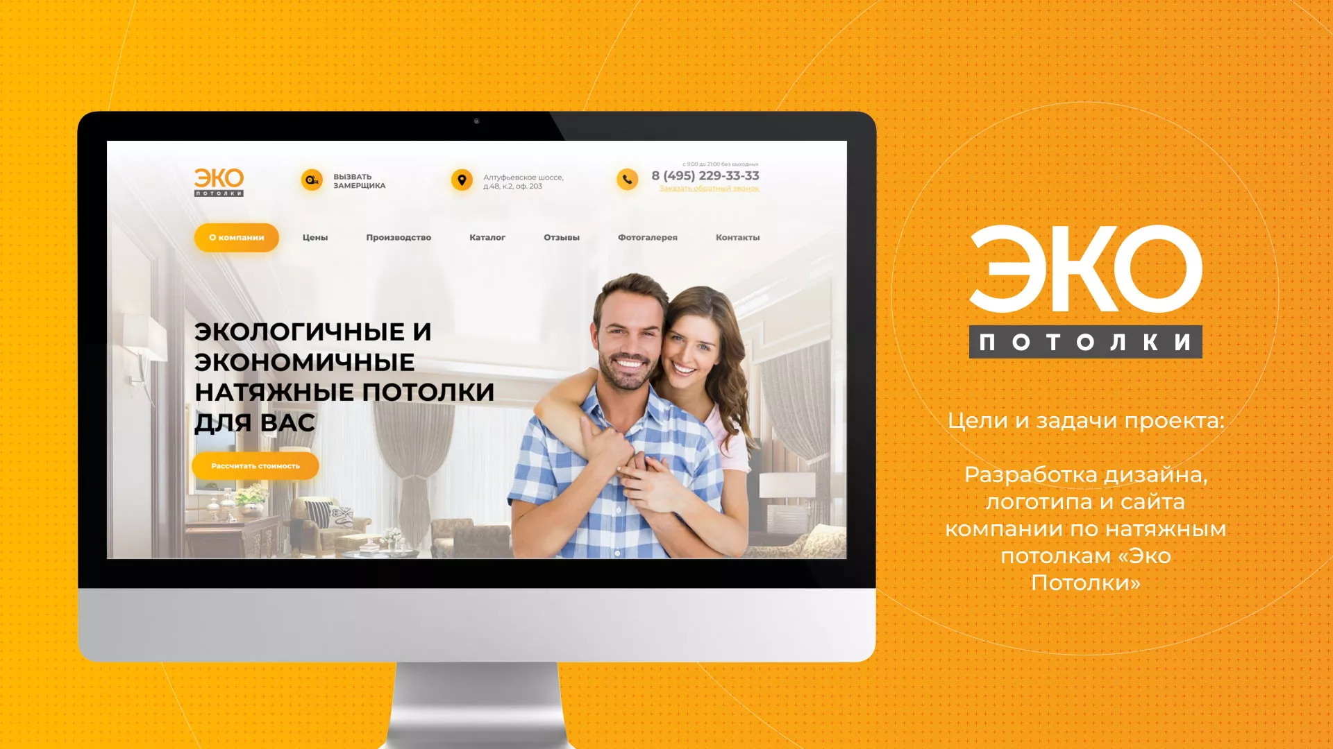 Разработка сайта по натяжным потолкам «Эко Потолки» в Озёрске