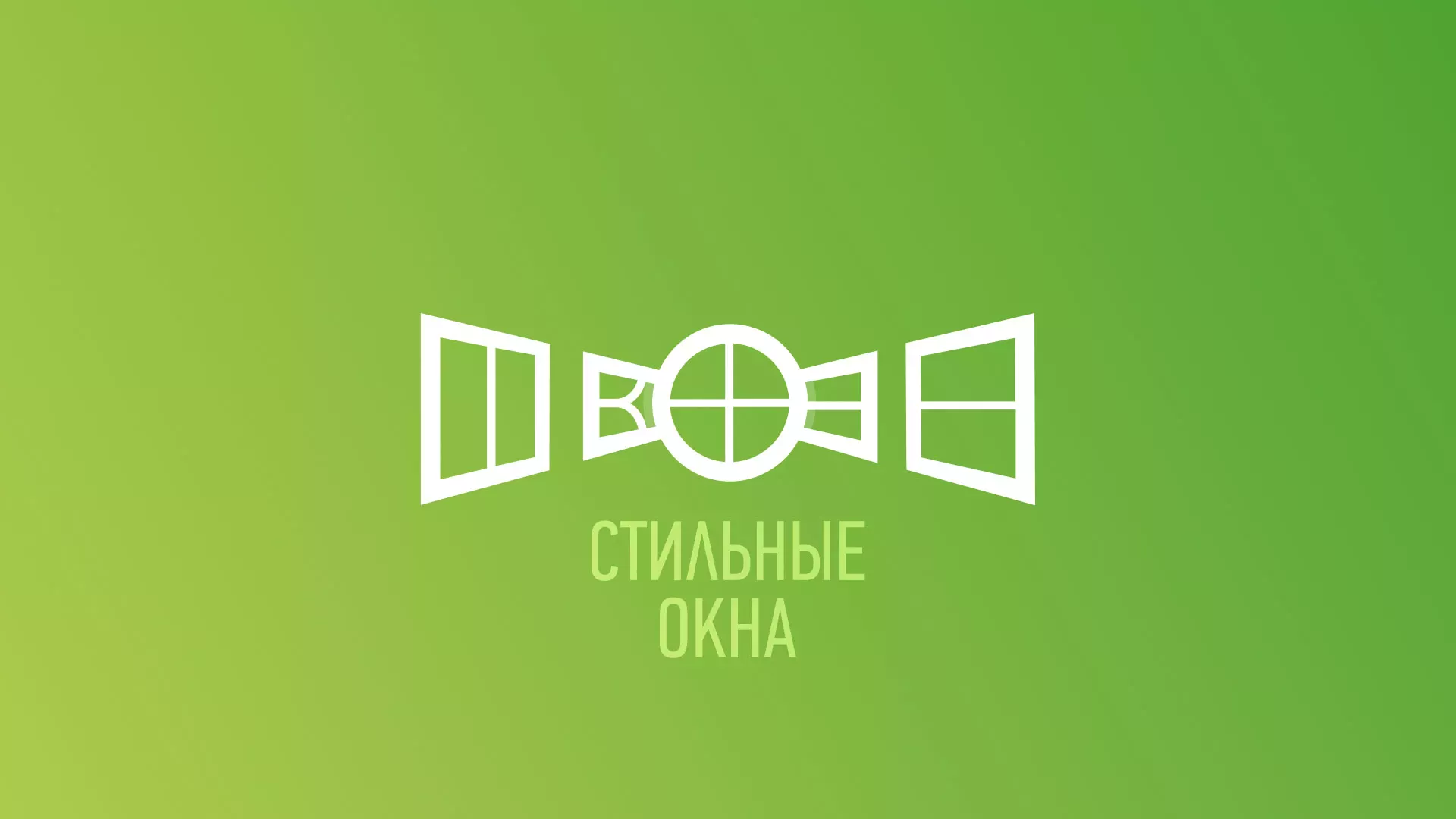 Разработка сайта по продаже пластиковых окон «Стильные окна» в Озёрске