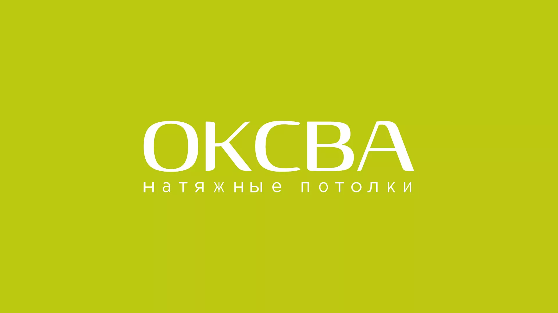 Создание сайта по продаже натяжных потолков для компании «ОКСВА» в Озёрске