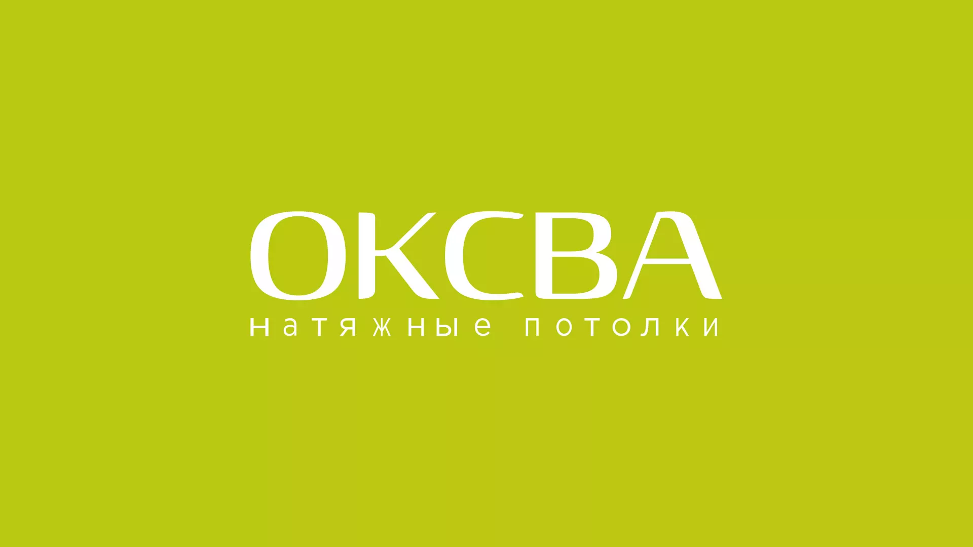 Создание сайта по продаже натяжных потолков для компании «ОКСВА» в Озёрске