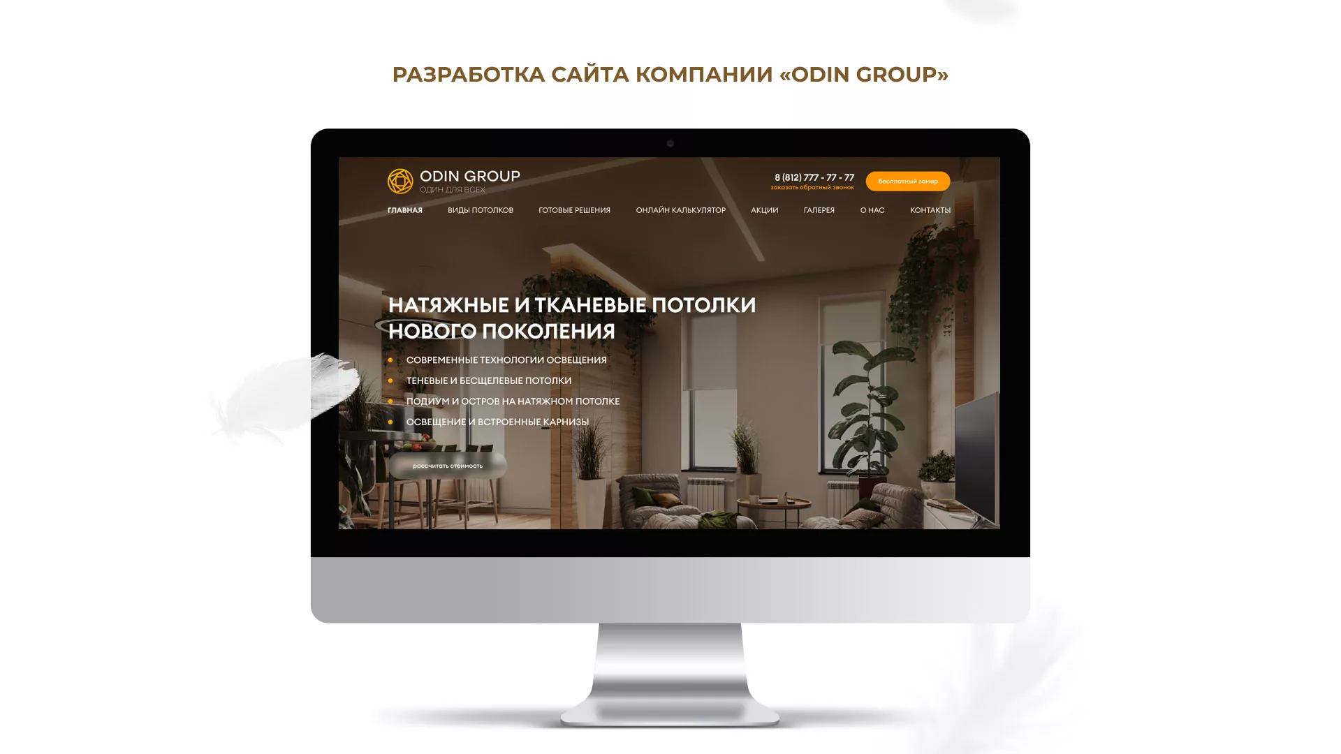 Разработка сайта в Озёрске для компании «ODIN GROUP» по установке натяжных потолков