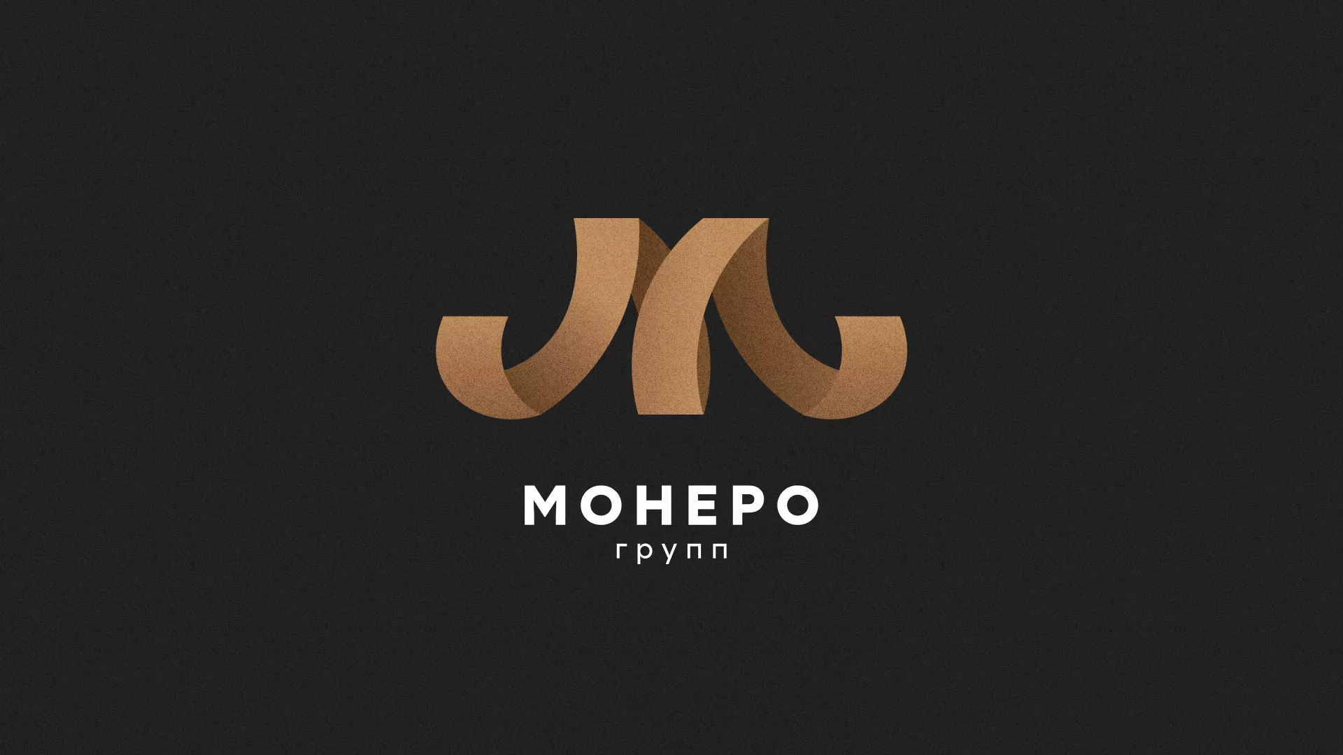 Разработка логотипа для компании «Монеро групп» в Озёрске