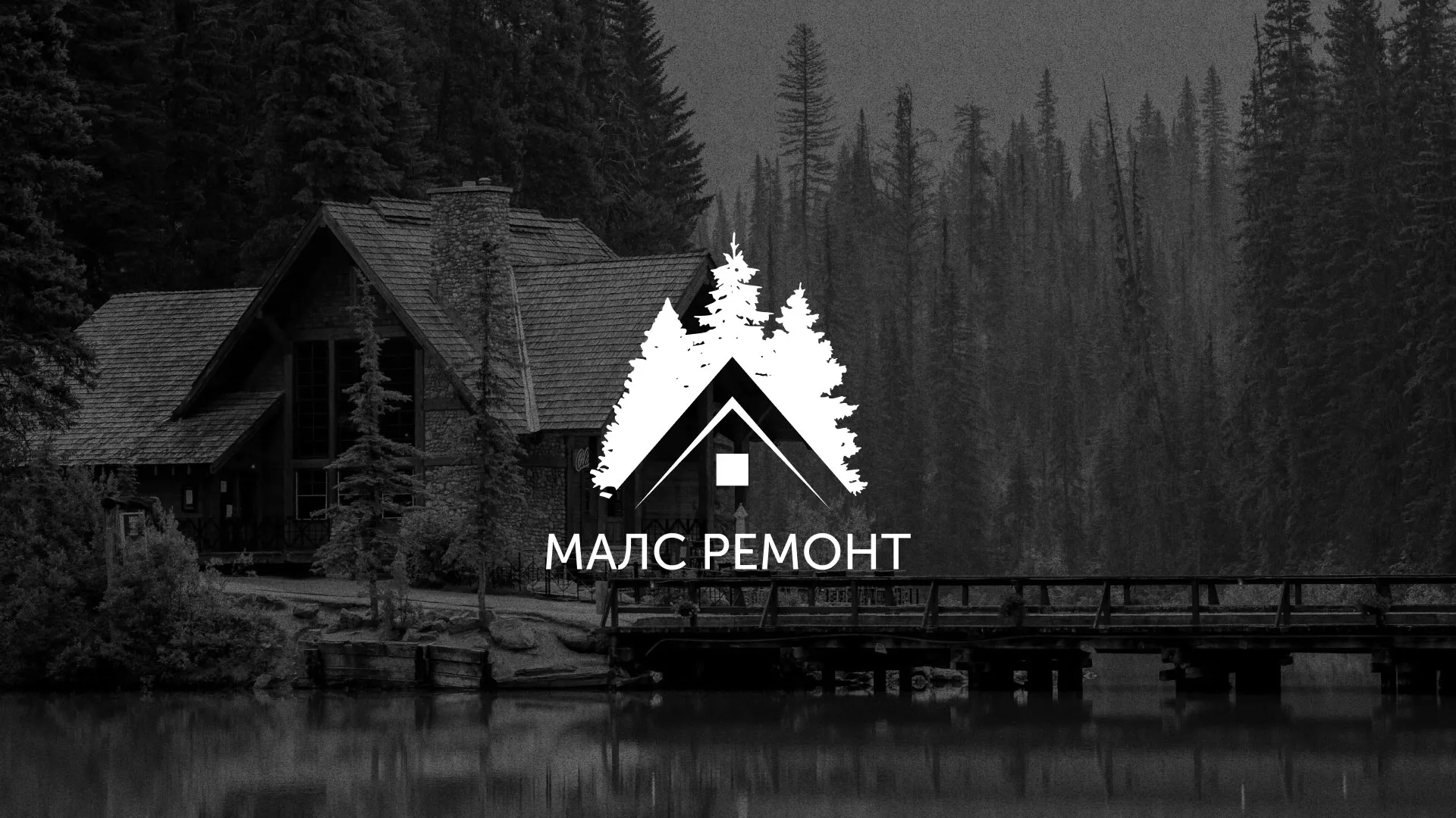 Разработка логотипа для компании «МАЛС РЕМОНТ» в Озёрске