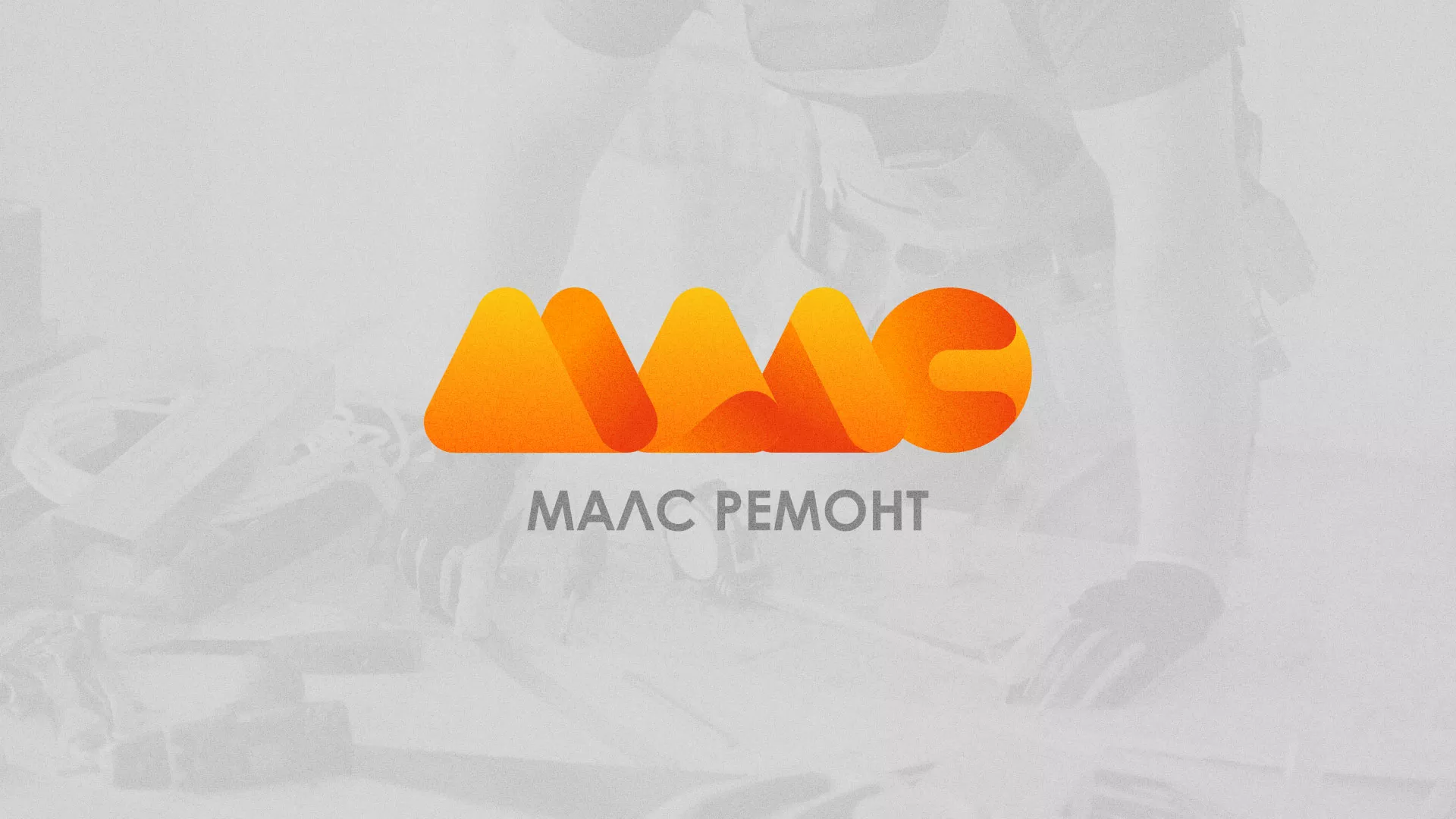 Создание логотипа для компании «МАЛС РЕМОНТ» в Озёрске