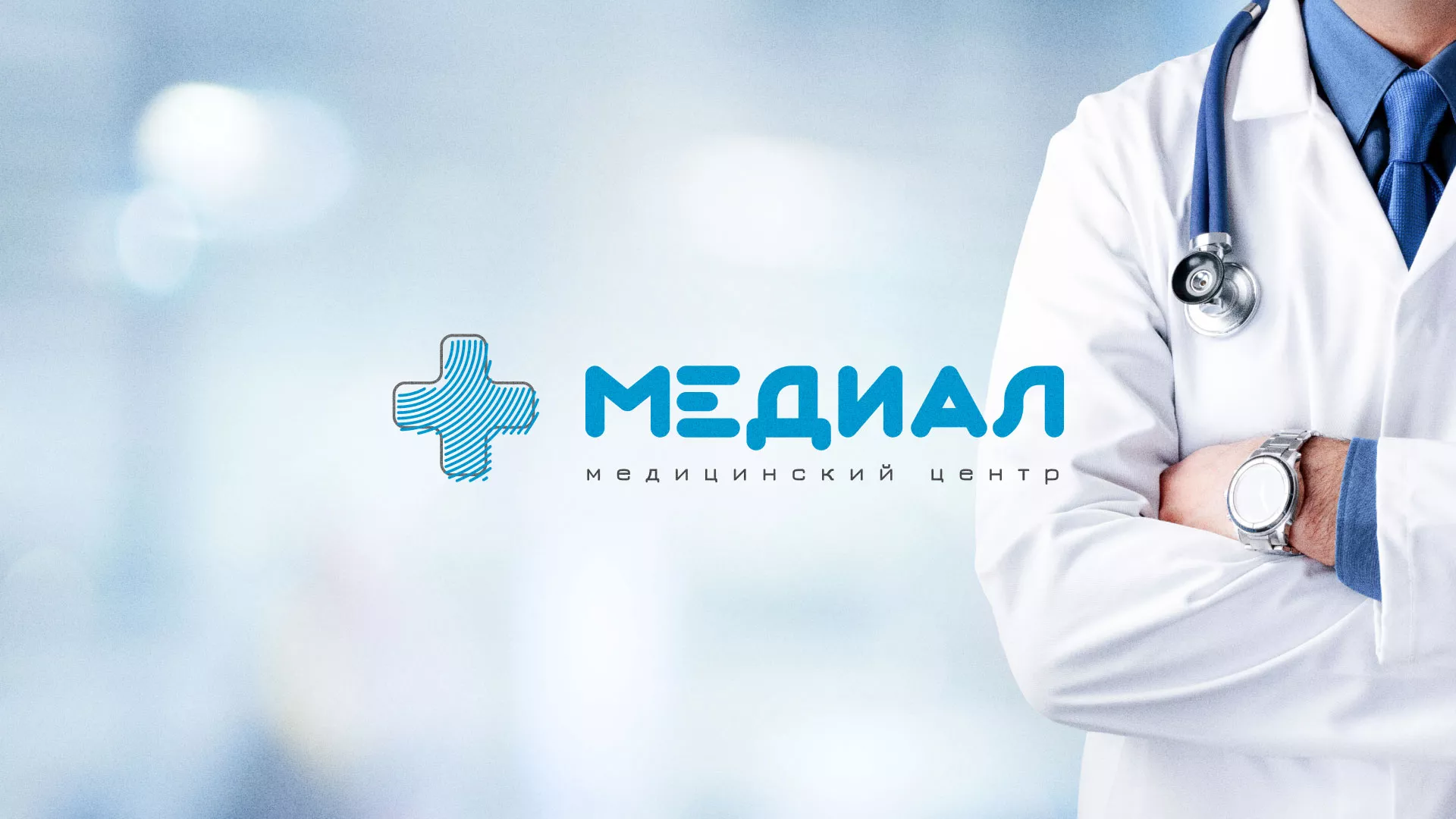 Создание сайта для медицинского центра «Медиал» в Озёрске