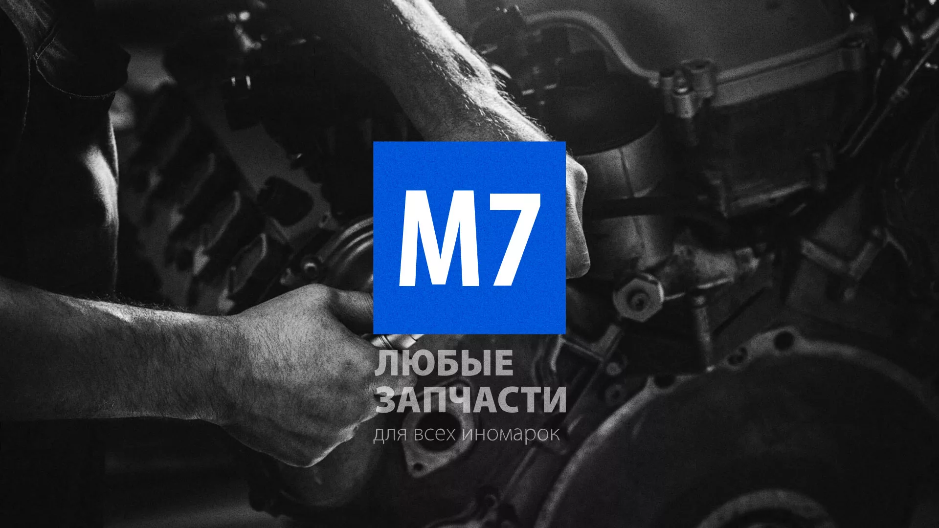 Разработка сайта магазина автозапчастей «М7» в Озёрске