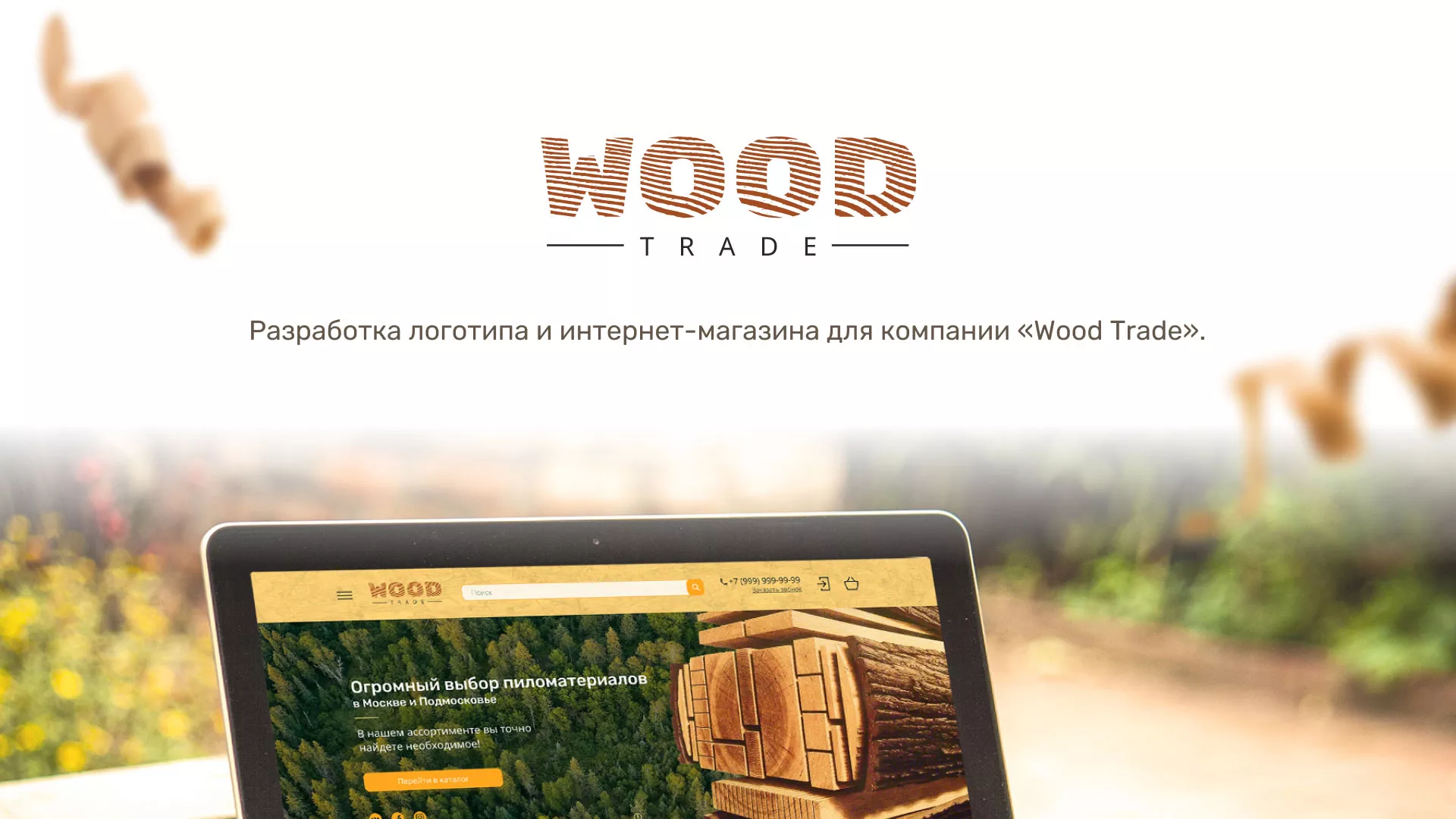 Разработка интернет-магазина компании «Wood Trade» в Озёрске