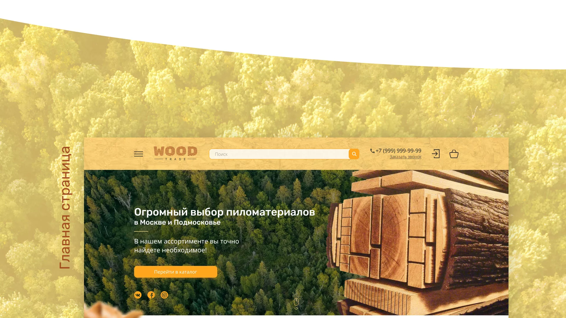Разработка интернет-магазина компании «Wood Trade» в Озёрске