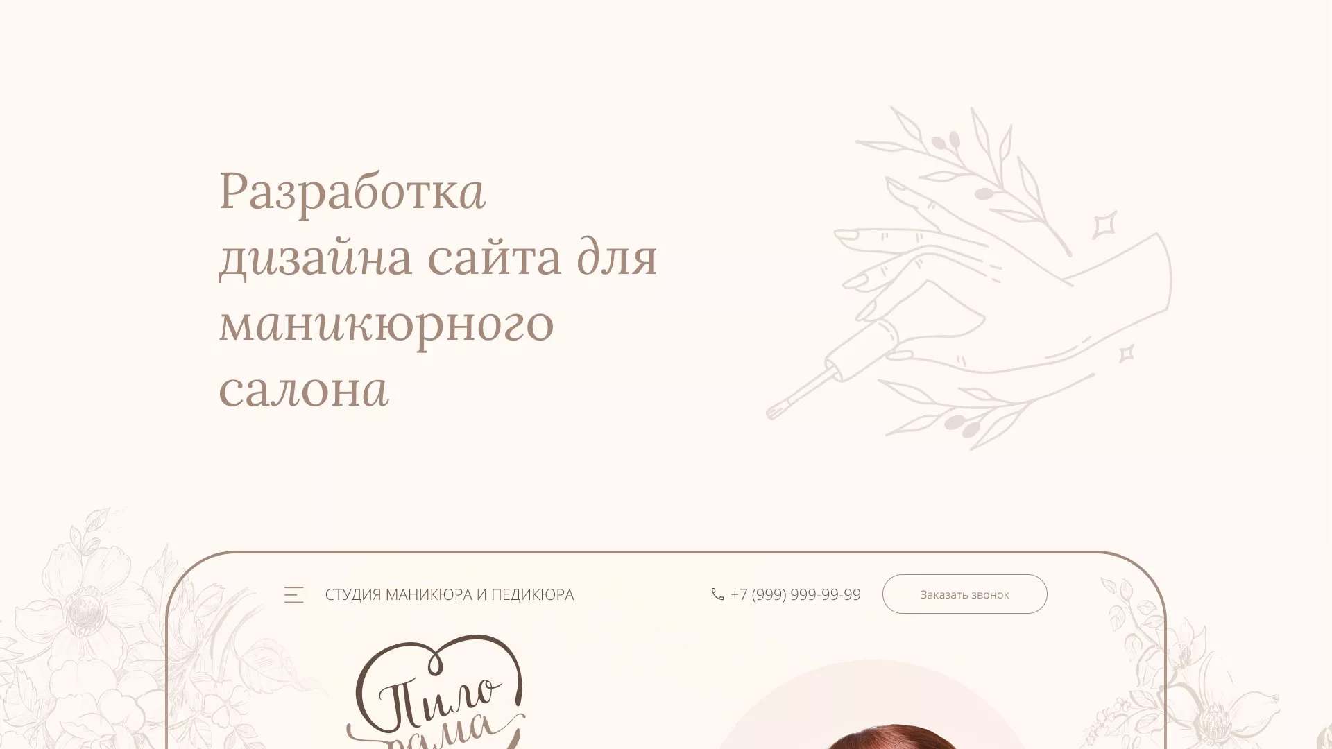 Разработка дизайна сайта маникюрного салона в Озёрске