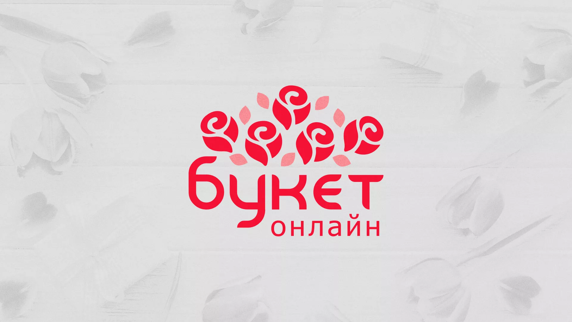 Создание интернет-магазина «Букет-онлайн» по цветам в Озёрске
