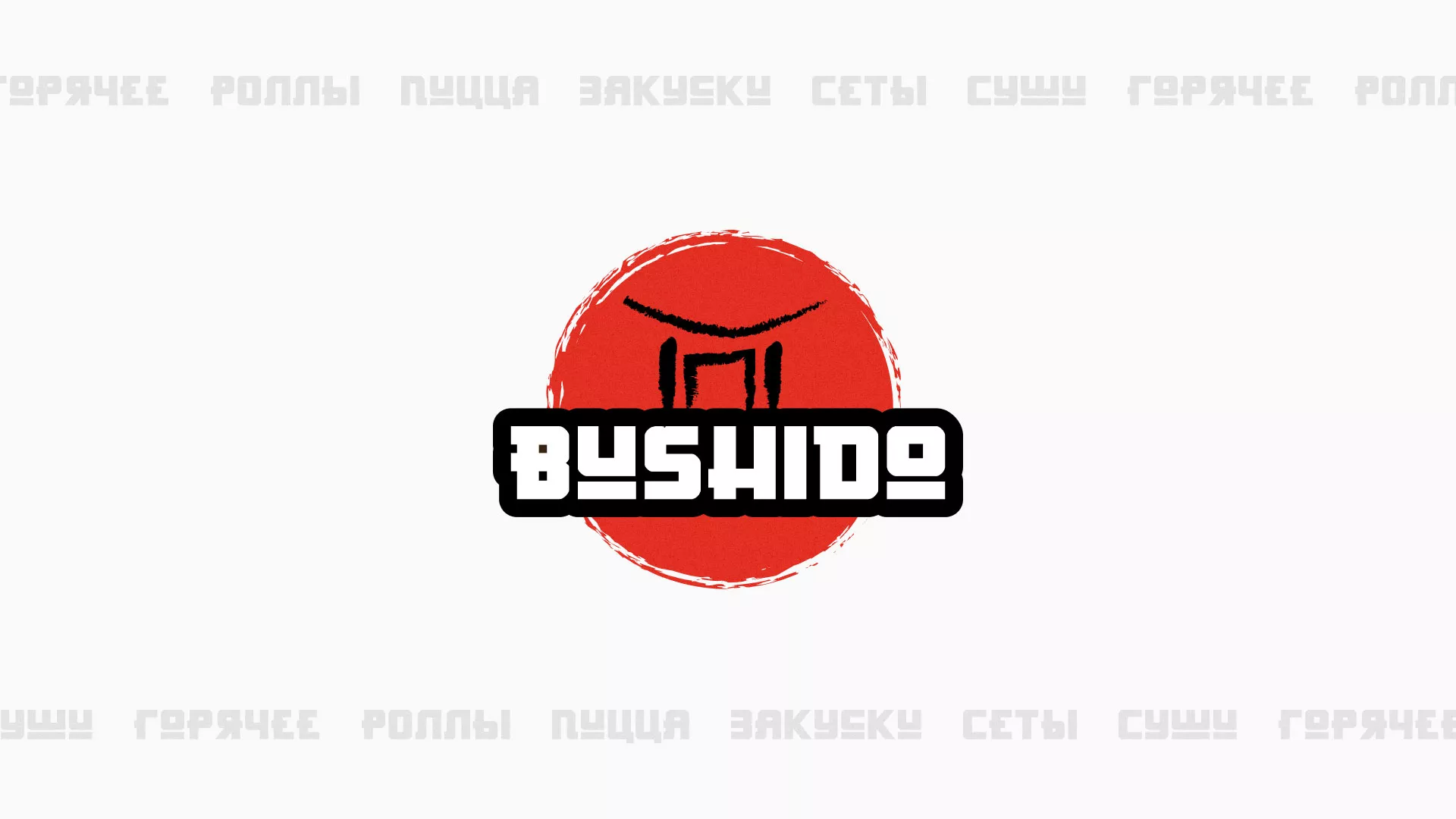 Разработка сайта для пиццерии «BUSHIDO» в Озёрске