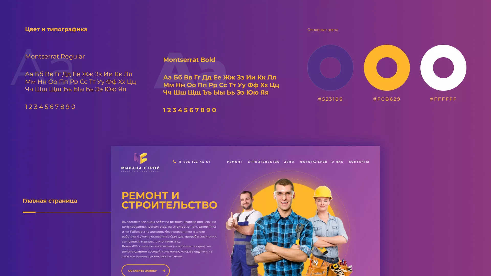 Разработка сайта строительной компании «Милана-Строй» в Озёрске