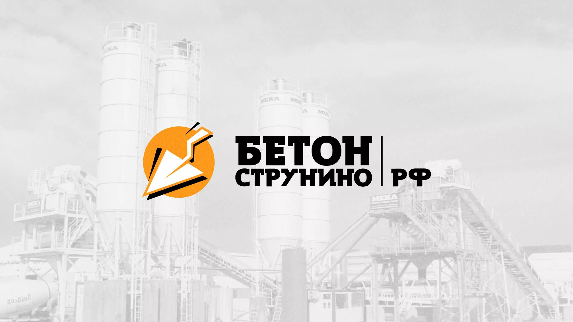 Разработка логотипа для бетонного завода в Озёрске