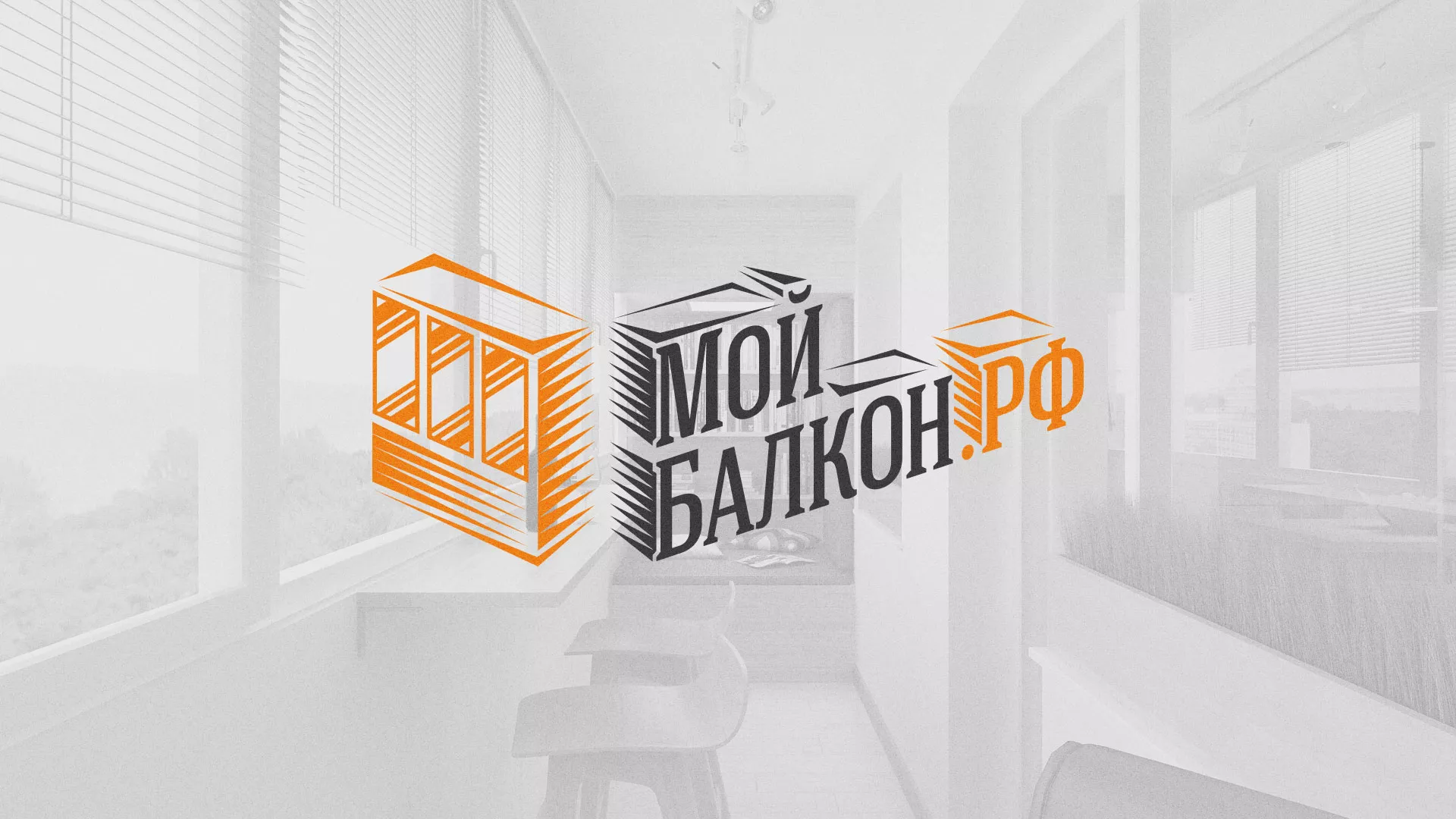 Разработка сайта для компании «Мой балкон» в Озёрске