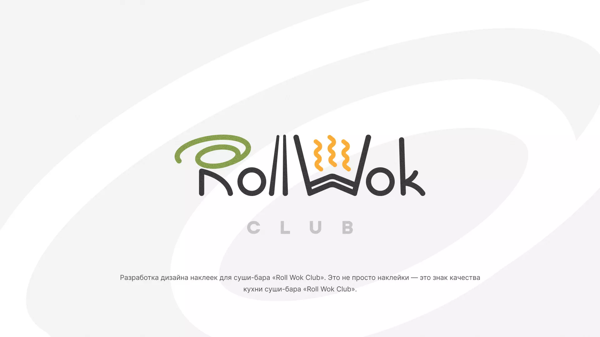 Разработка наклеек для суши-бара «Roll Wok Club» в Озёрске