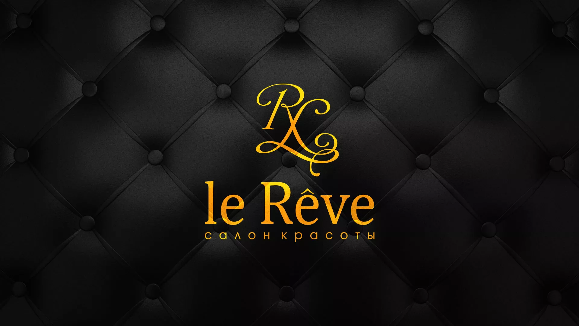 Разработка листовок для салона красоты «Le Reve» в Озёрске