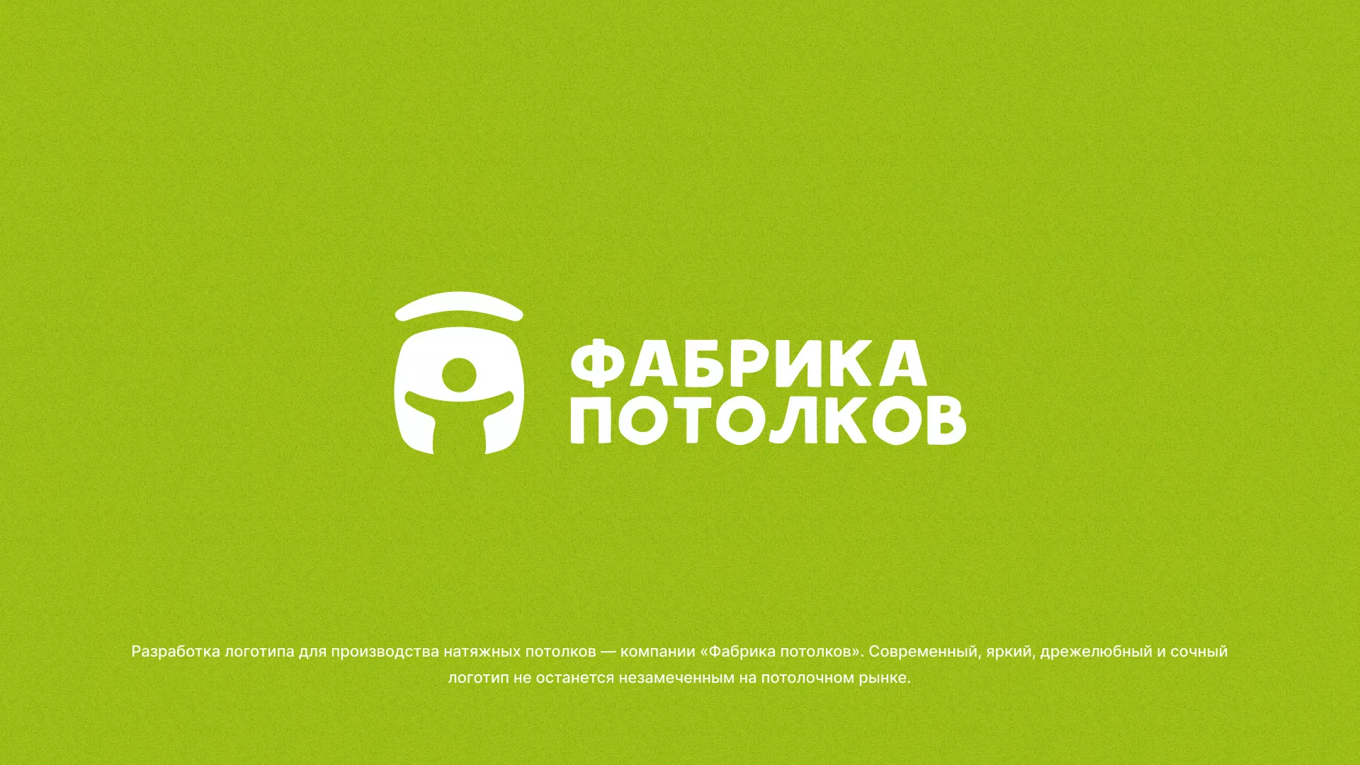 Разработка логотипа для производства натяжных потолков в Озёрске
