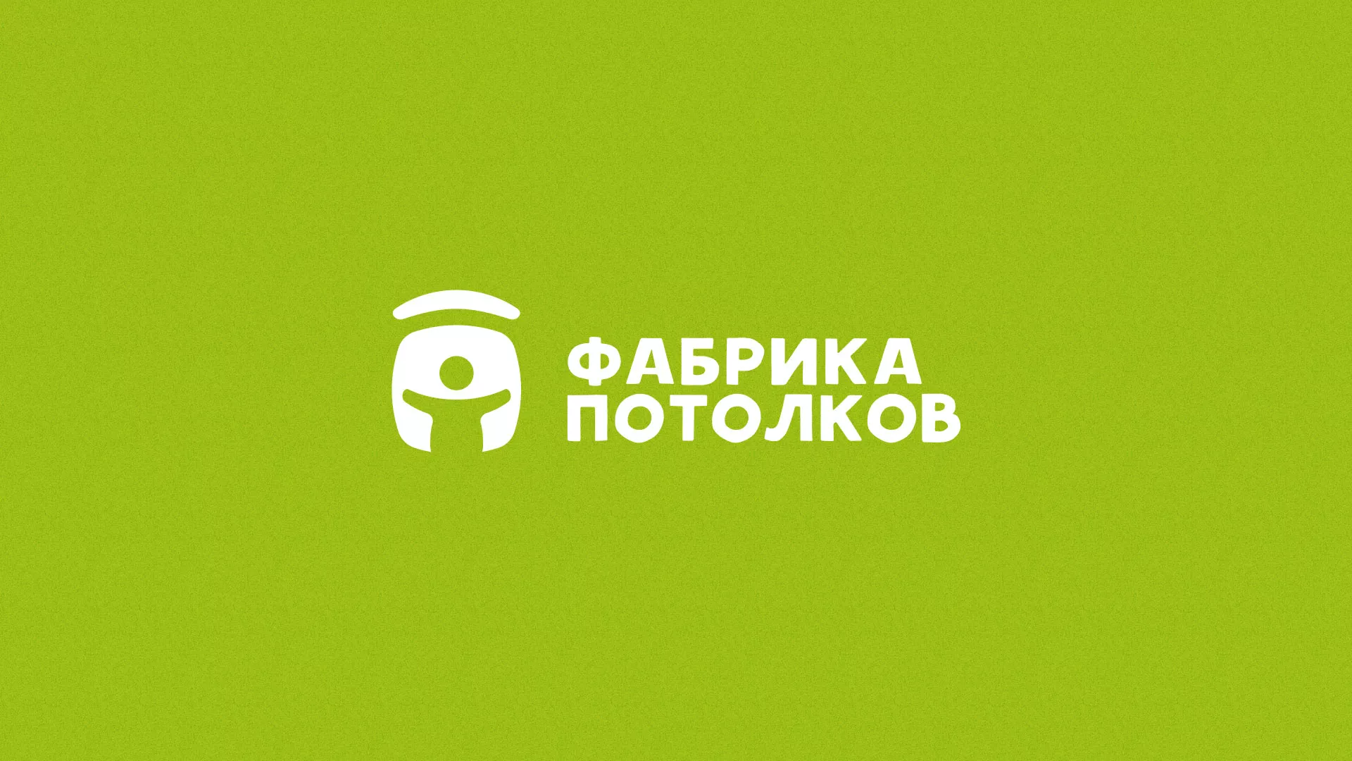 Разработка логотипа для производства натяжных потолков в Озёрске