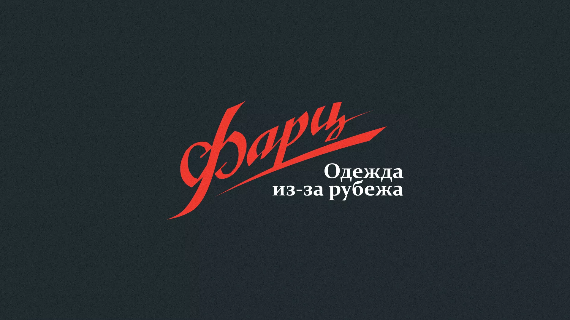 Разработка логотипа магазина «Фарц» в Озёрске
